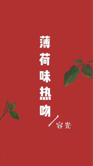 《薄荷味热吻》