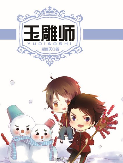 《玉雕师》