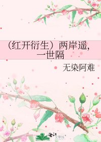 《(红开衍生)两岸遥,一世隔》
