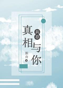 《真相与你共存》