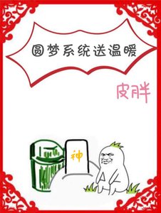 《圆梦系统送温暖》