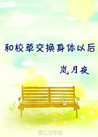 《和校草交换身体以后》