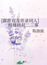 [霹雳双龙奇录同人]师尊师叔二三事