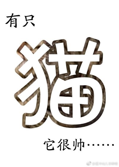 《休祲降于天》