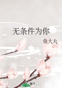 《无条件为你》