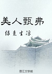 《美人甄弗》