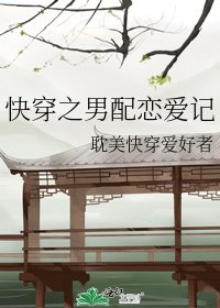 《快穿之男配恋爱记》
