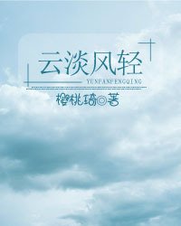 《云淡风轻》