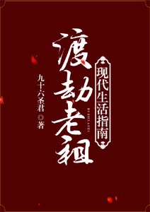 《渡劫老祖现代生活指南》