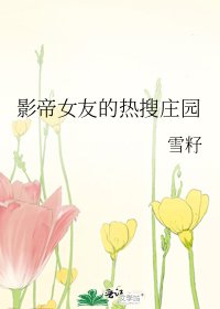 《影帝女友的热搜庄园》