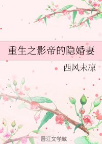 《重生之影帝的隐婚妻》