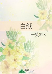 《白纸》