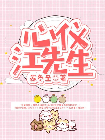 《心仪江先生》