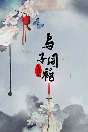 《与子同袍》