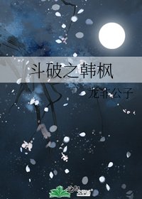 《斗破之影帝的孽徒生涯》