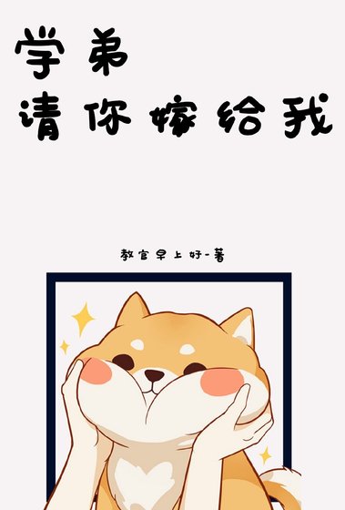 《学弟请你嫁给我》