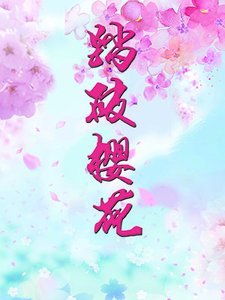 踏破樱花