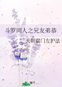 《斗罗同人之兄友弟恭》