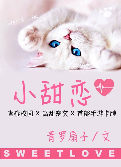 《小甜恋》