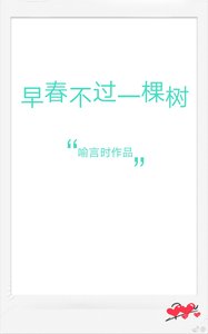 《早春不过一棵树》