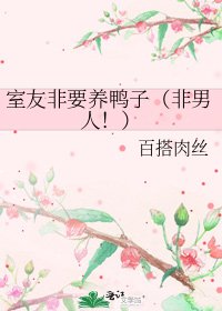 《室友非要养鸭子(非男人!)》