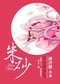 《朱砂》