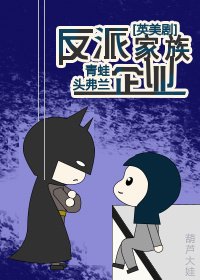反派家族企业[综英美]