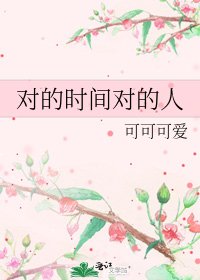 《对的时间对的人》