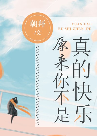 《原来你不是真的快乐》