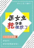 原女主挖你家祖坟了[快穿]
