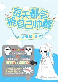 《每天都会被自己帅醒》