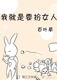 《我就是要扮女人》