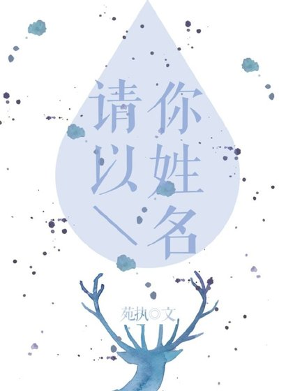 《请以你姓名》