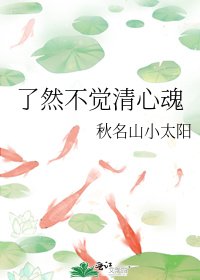 《了然不觉清心魂》