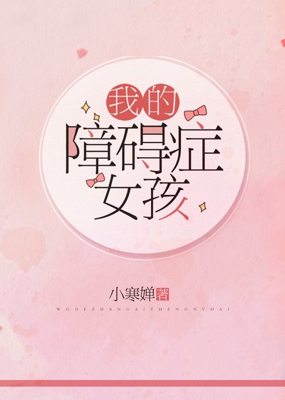 《我的障碍症女孩》