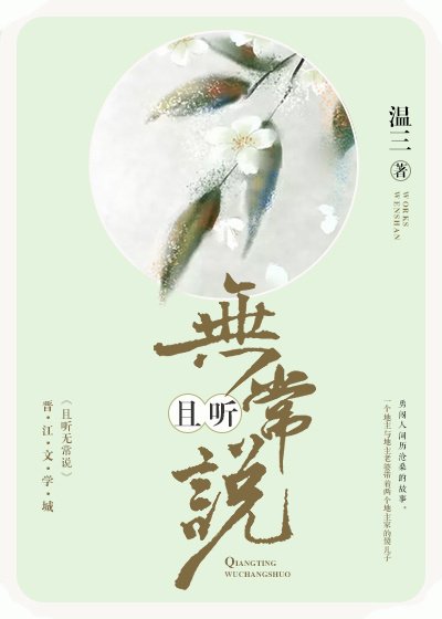 《且听无常说》