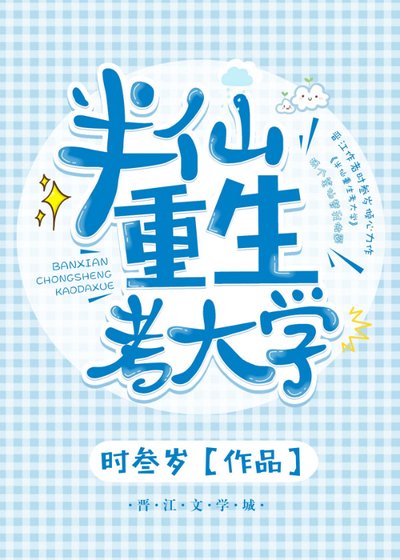 半仙重生考大学