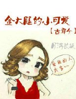 金大腿的小可爱[古穿今]