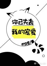 你已失去我的宠爱