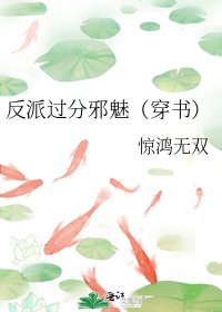 《反派过分邪魅(穿书)》