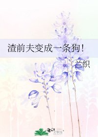 《渣前夫变成一条狗!》