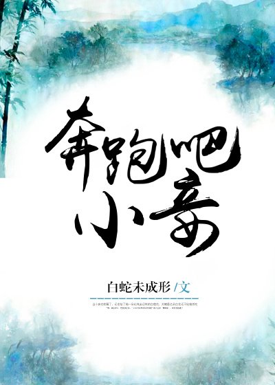 奔跑吧,小妾