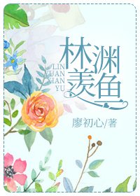 《林渊羡鱼》