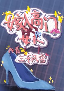 《嫁入高门的女人》