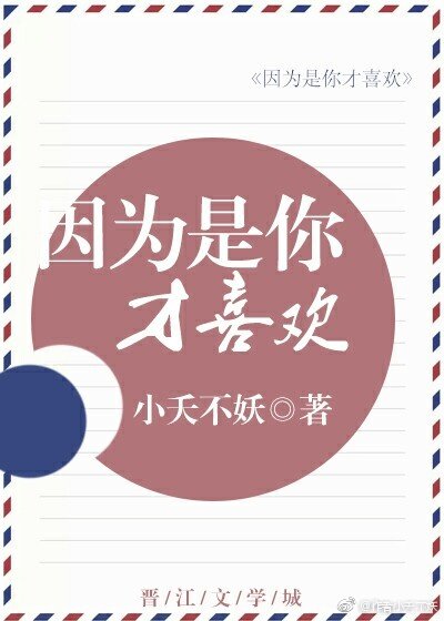 《因为是你才喜欢》
