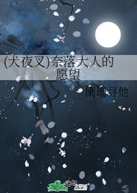 《(犬夜叉)奈落大人的愿望》