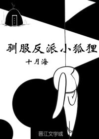 《驯服反派小狐狸(穿书)》