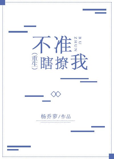 《不准瞎撩我(重生)》