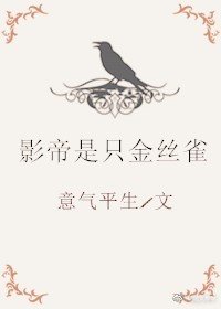《影帝是只金丝雀》