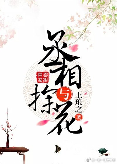 《丞相与探花》
